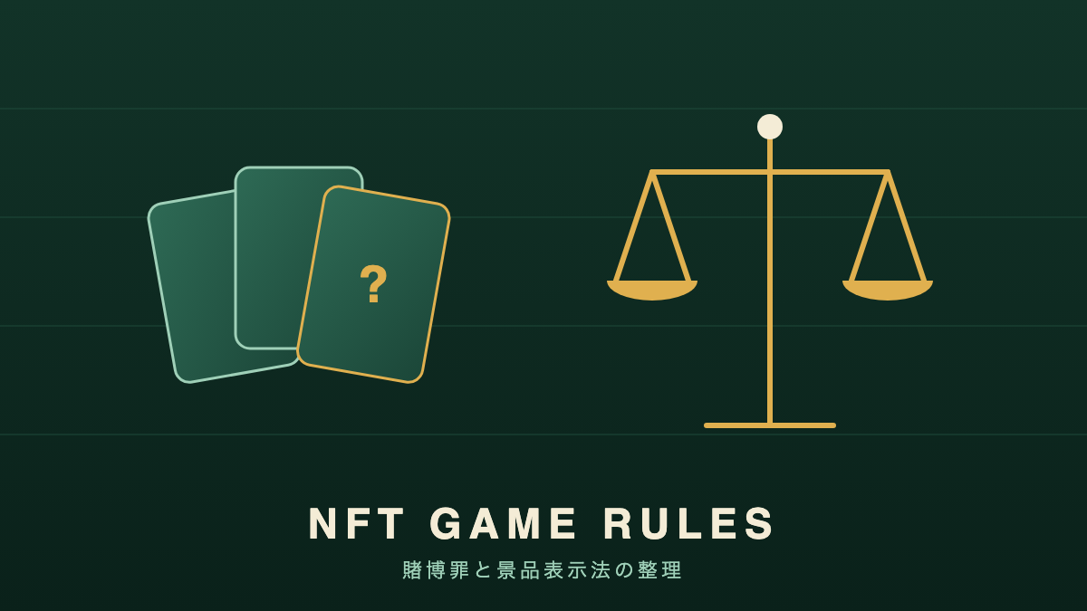 深い緑の背景に、金色の天秤と、ゲームのカードを表す3枚の角丸の四角形を配し、下に「NFT GAME RULES」の文字を置いた図版