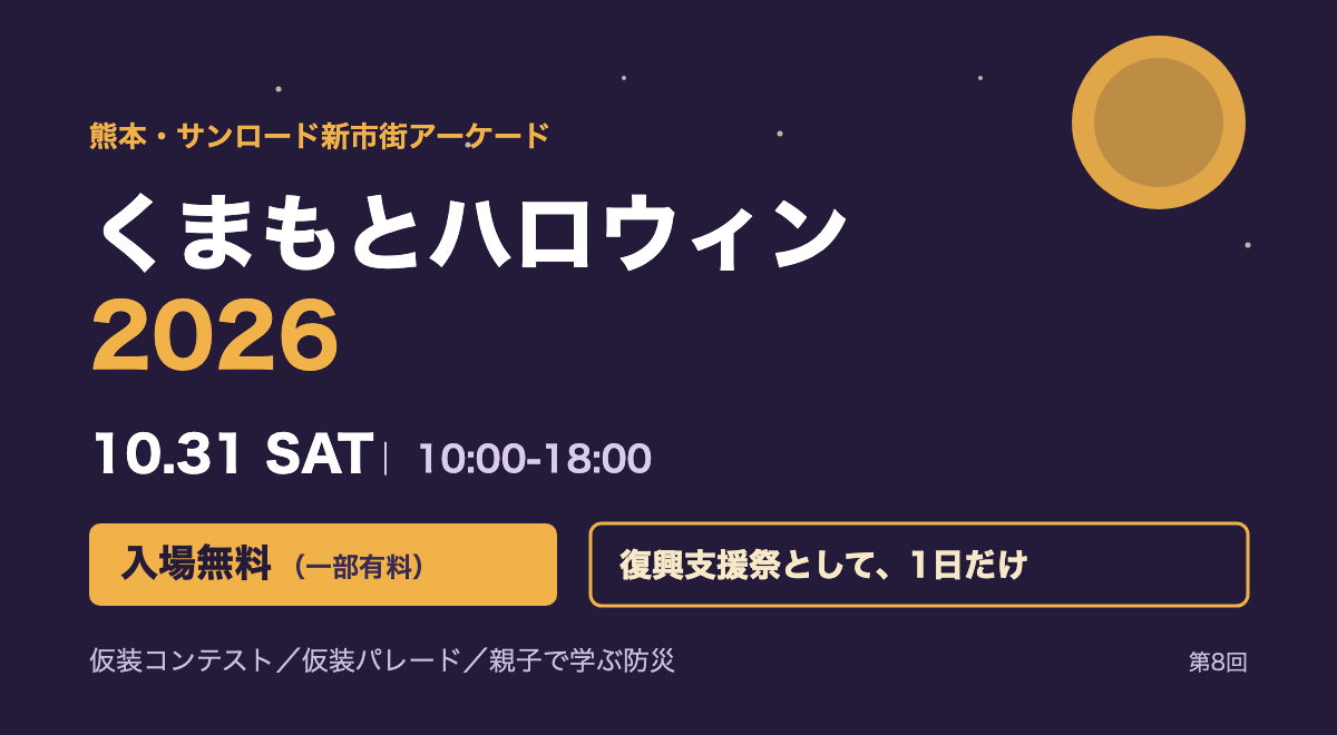 紫の夜空の背景に、金色の丸い月と、「熊本・サンロード新市街アーケード」「くまもとハロウィン2026」「10.31 SAT｜10:00-18:00」「入場無料（一部有料）」「復興支援祭として、1日だけ」「仮装コンテスト／仮装パレード／親子で学ぶ防災」と書かれた図版